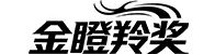 金瞪羚奖