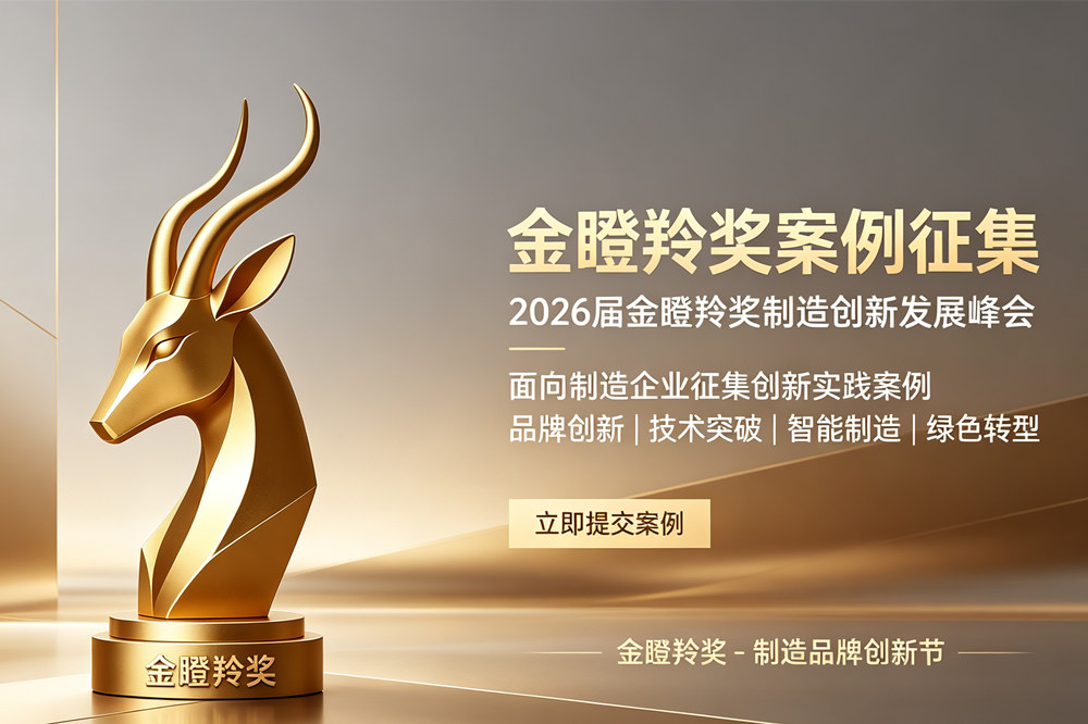 征集进行中｜2026届金瞪羚奖工业产品创新案例火热征集