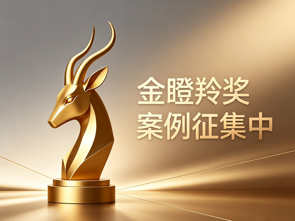 申报开启｜金瞪羚奖产品创新案例火热征集，好产品不该被埋没